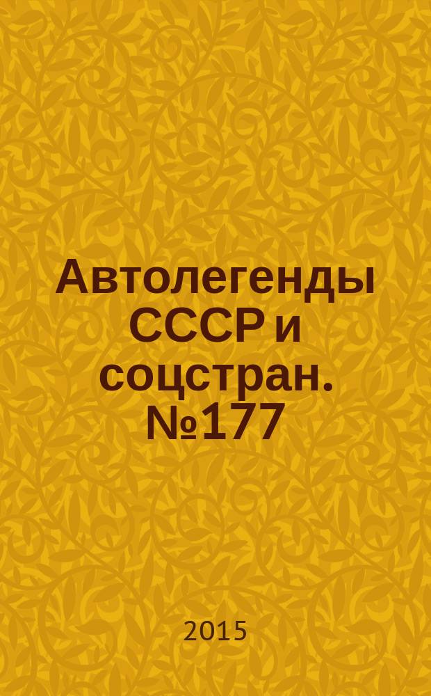 Автолегенды СССР и соцстран. № 177 : ARO 242