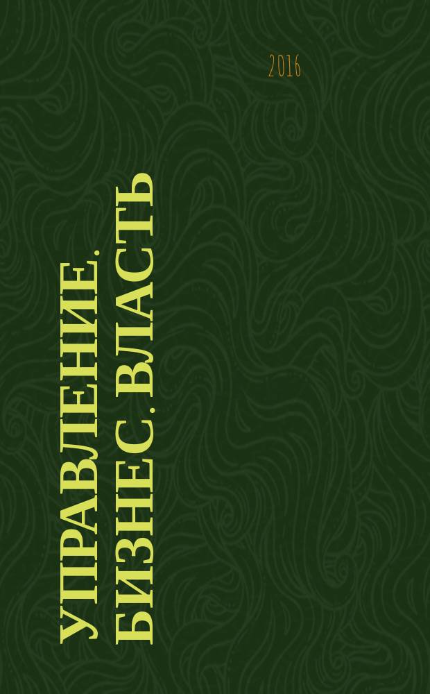 Управление. Бизнес. Власть : периодический научно-практический журнал. 2016, № 1 (10)