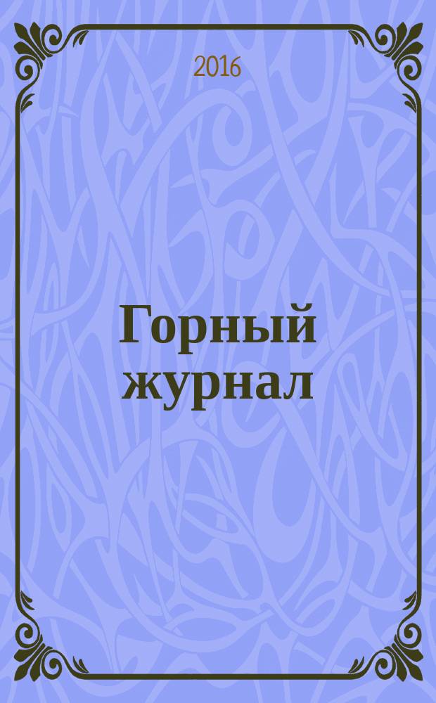 Горный журнал : Научный производ.-техн. журн. Орган Гос. Науч.-техн. комитета Совета Министров СССР. Г. 191 2016, № 4 (2225)