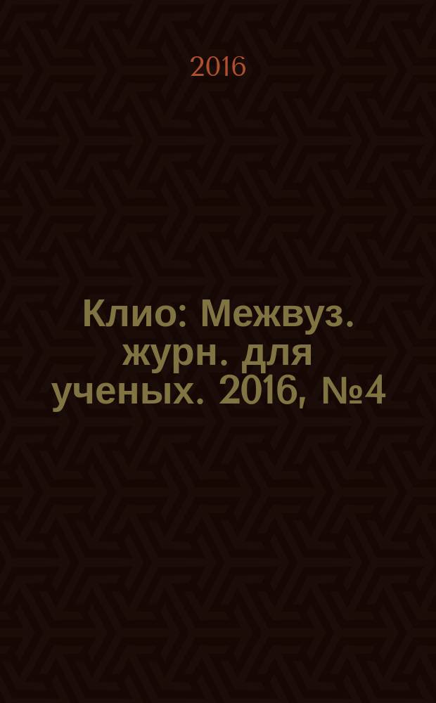 Клио : Межвуз. журн. для ученых. 2016, № 4 (112)