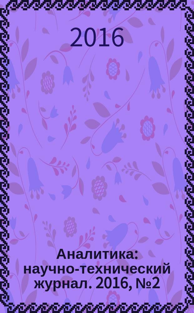 Аналитика : научно-технический журнал. 2016, № 2 (27)