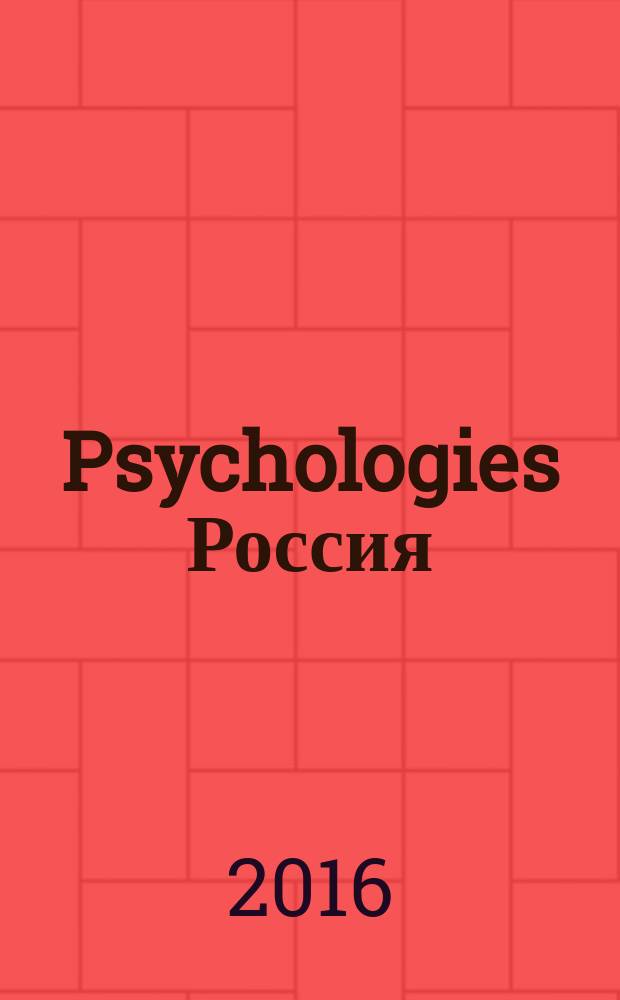 Psychologies Россия : найти себя и жить лучше журнал. 2016, № 5
