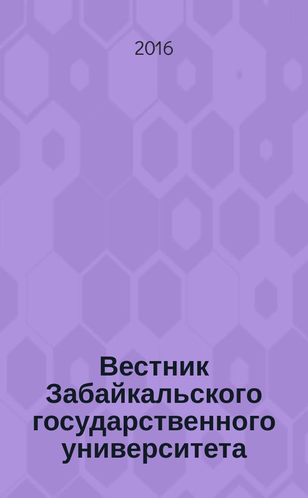 Вестник Забайкальского государственного университета : теоретический и научно-практический журнал. Т. 22, № 2