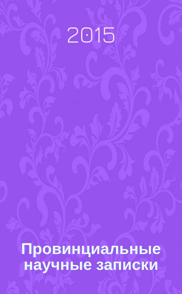 Провинциальные научные записки : научный журнал. 2015, № 2