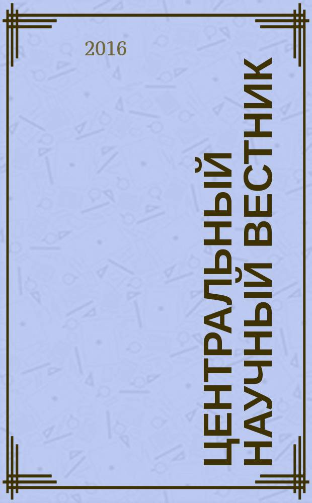 Центральный научный вестник : журнал. Т. 1, № 1