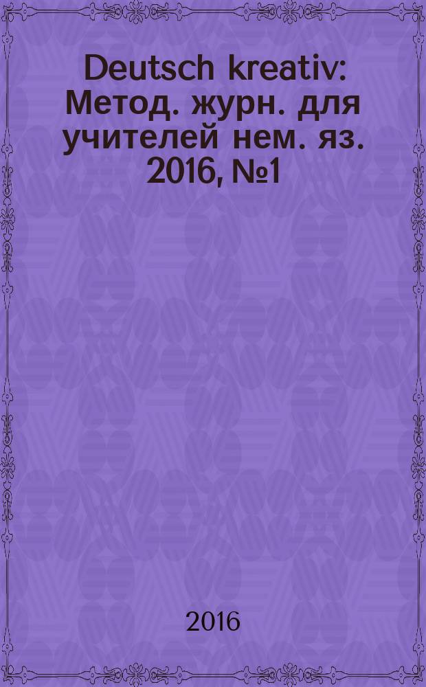 Deutsch kreativ : Метод. журн. для учителей нем. яз. 2016, № 1