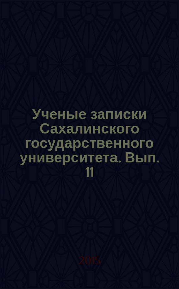 Ученые записки Сахалинского государственного университета. Вып. 11/12