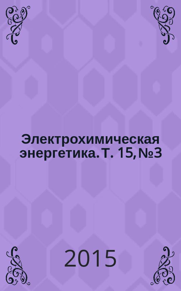 Электрохимическая энергетика. Т. 15, № 3