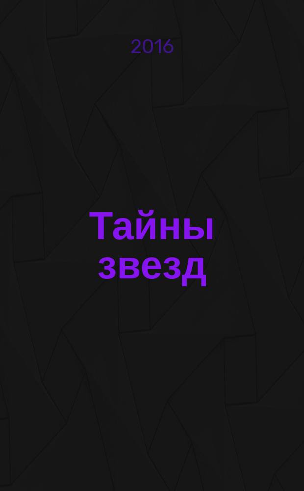 Тайны звезд : еженедельный журнал. 2016, № 18 (441)