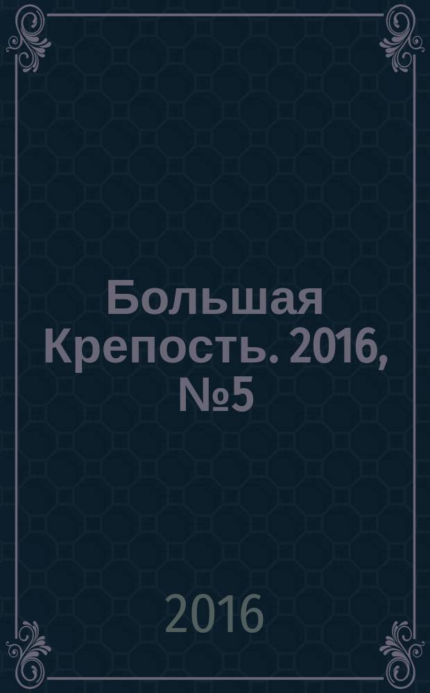 Большая Крепость. 2016, № 5 (115)
