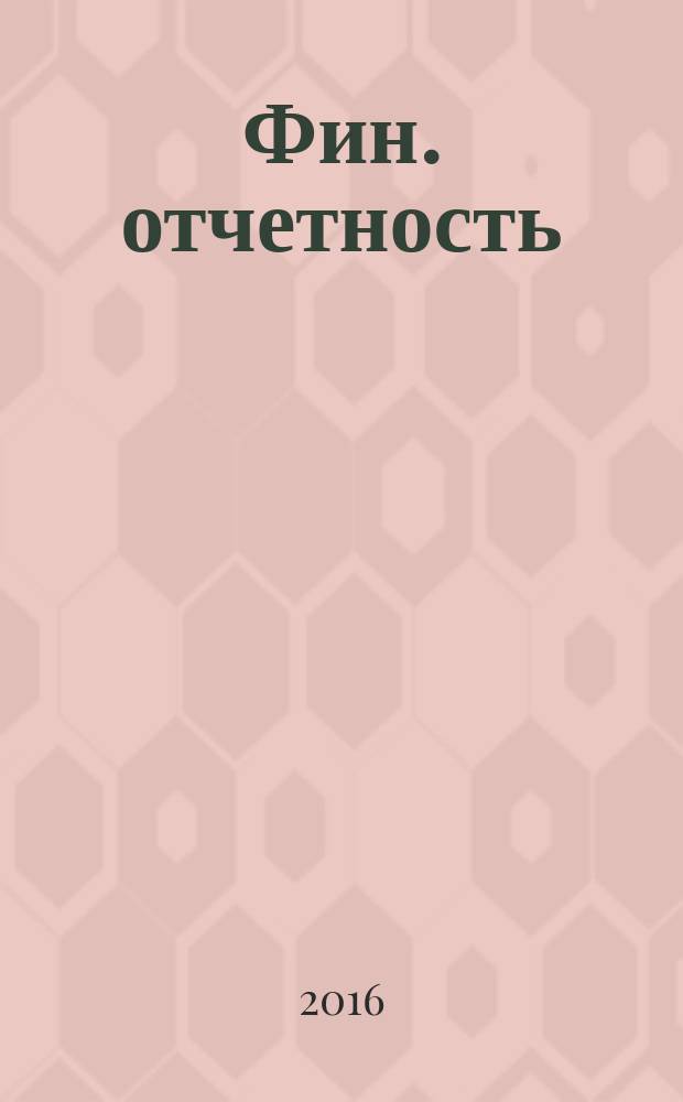Фин. отчетность : бизнес. Сервис. 2016, № 6 (200)