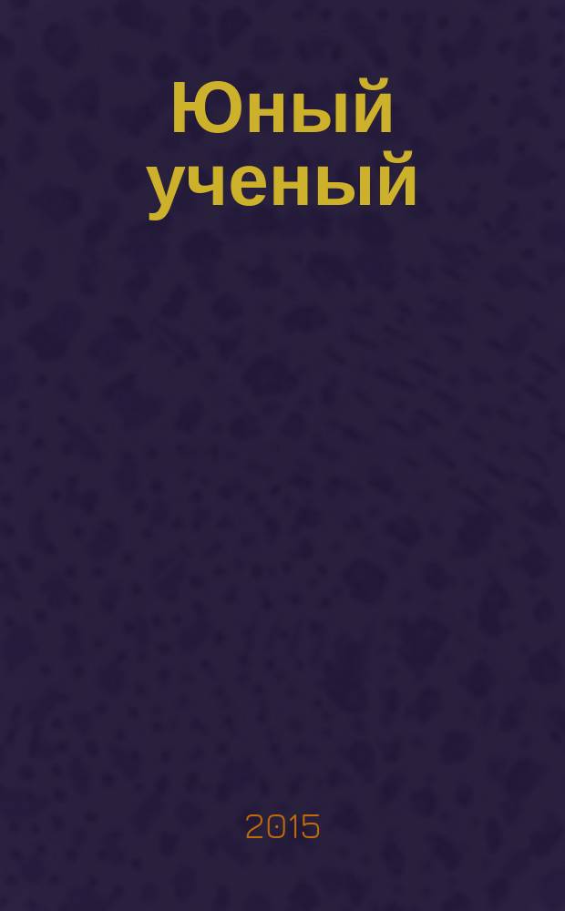 Юный ученый : научный журнал. 2015, № 3 (3)