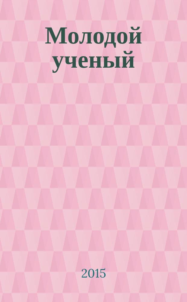 Молодой ученый : ежемесячный научный журнал. 2015, № 17 (97)