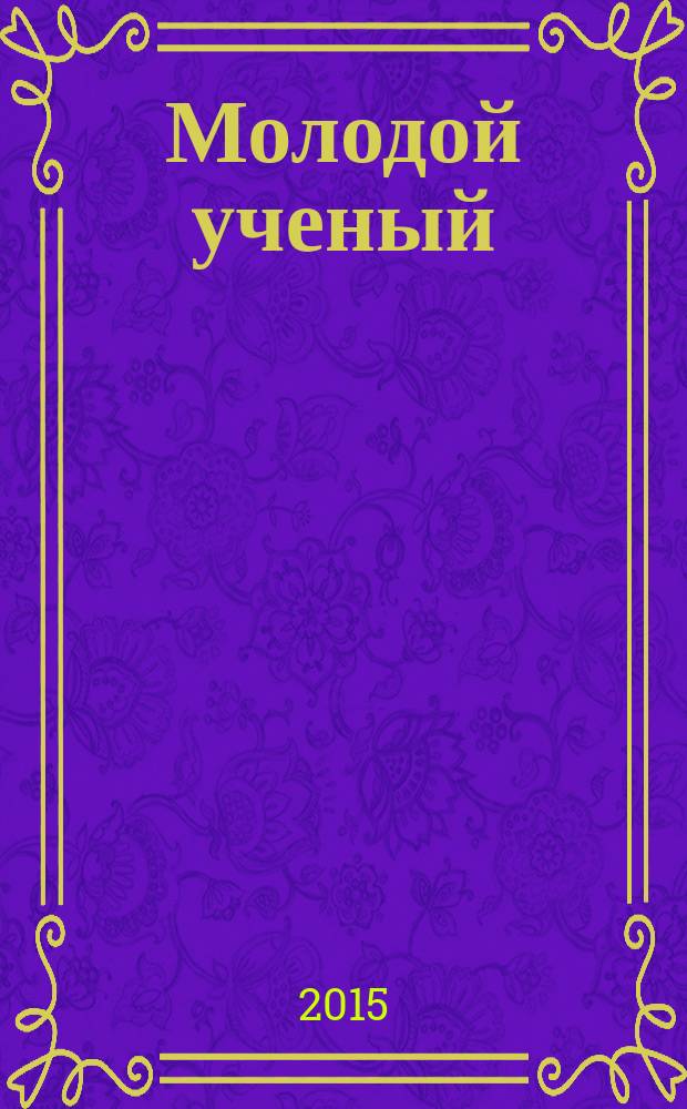 Молодой ученый : ежемесячный научный журнал. 2015, № 19 (99)