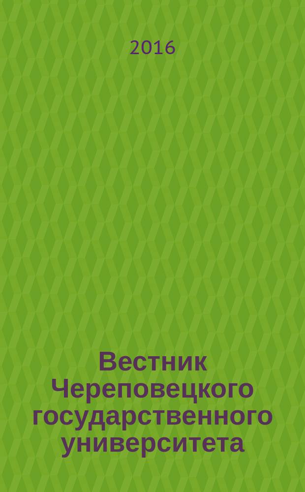 Вестник Череповецкого государственного университета : научный журнал. 2016, № 2 (71)