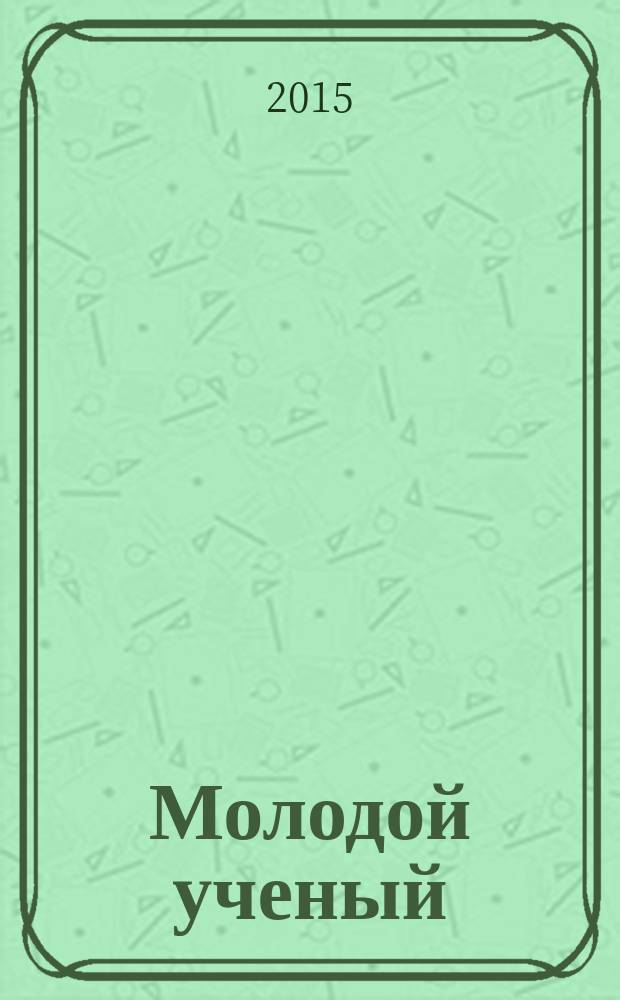 Молодой ученый : ежемесячный научный журнал. 2015, № 22 (102)