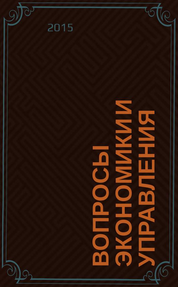 Вопросы экономики и управления : научный журнал. 2015, № 2 (2)