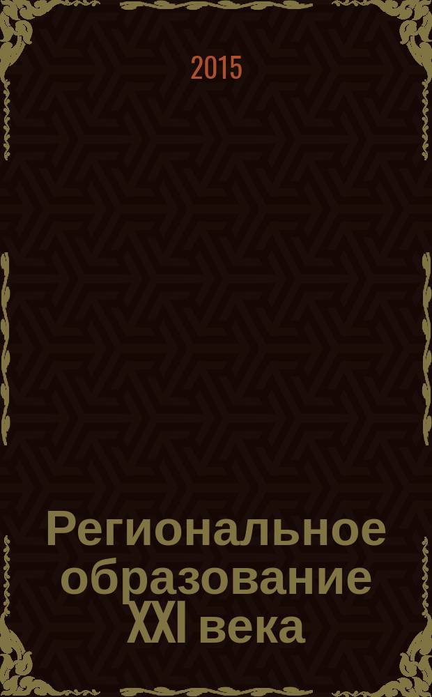 Региональное образование XXI века: проблемы и перспективы. 2015, № 2