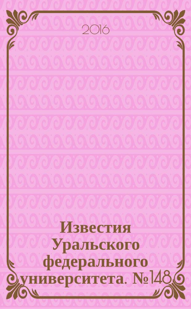 Известия Уральского федерального университета. № 148