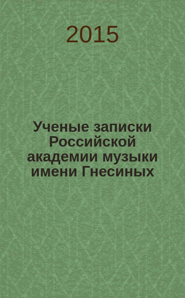 Ученые записки Российской академии музыки имени Гнесиных : научное периодическое издание. 2015, № 2 (13)