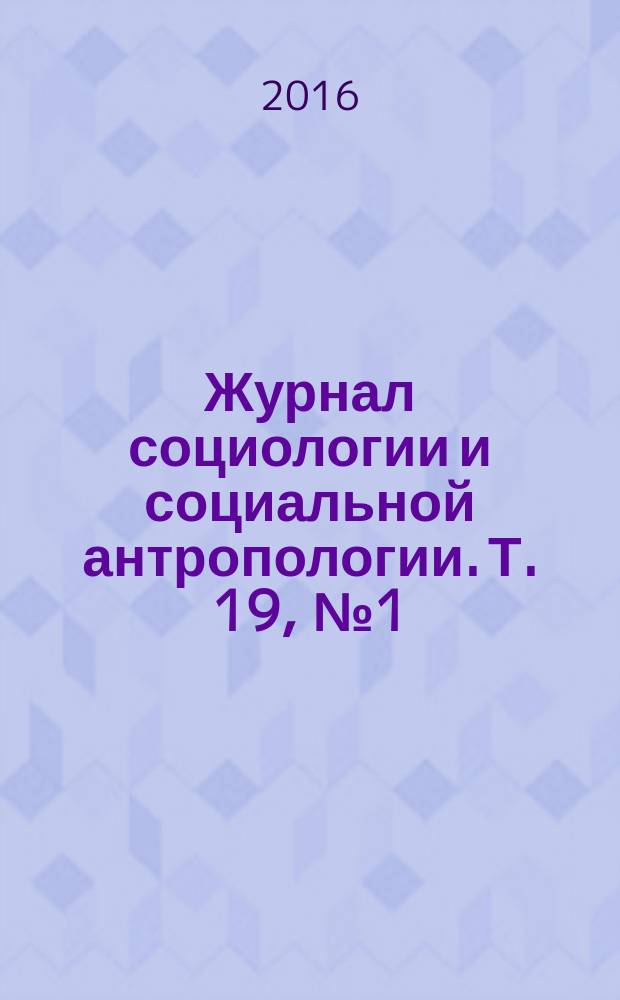 Журнал социологии и социальной антропологии. Т. 19, № 1 (84)
