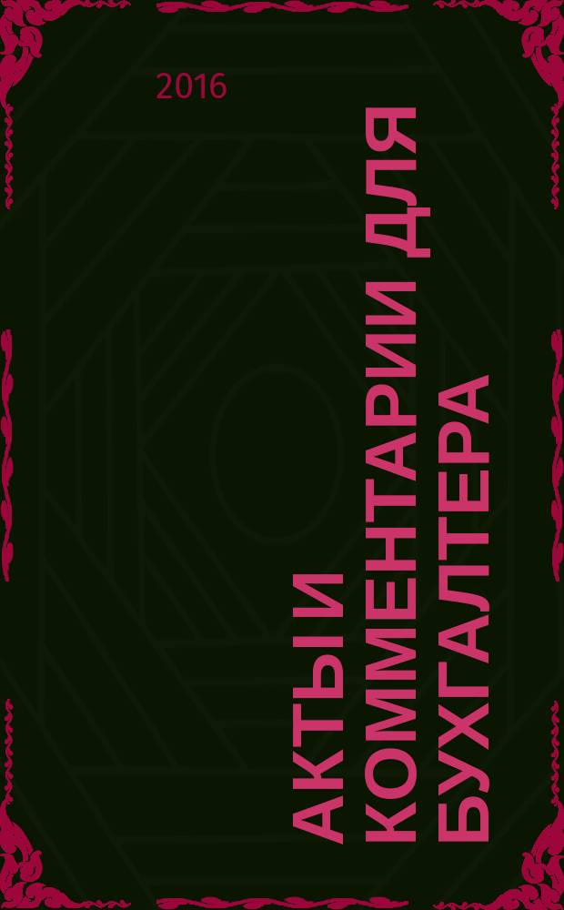Акты и комментарии для бухгалтера : Журн. 2016, № 5