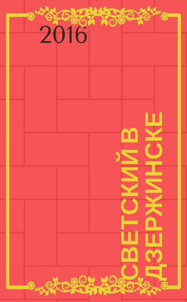 Светский в Дзержинске : рекламно-информационный журнал. 2016, апр. (85)