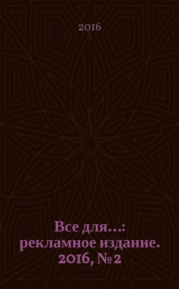 Все для.. : рекламное издание. 2016, № 2 (4) : Строительство