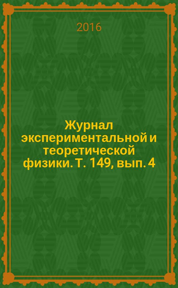Журнал экспериментальной и теоретической физики. Т. 149, вып. 4