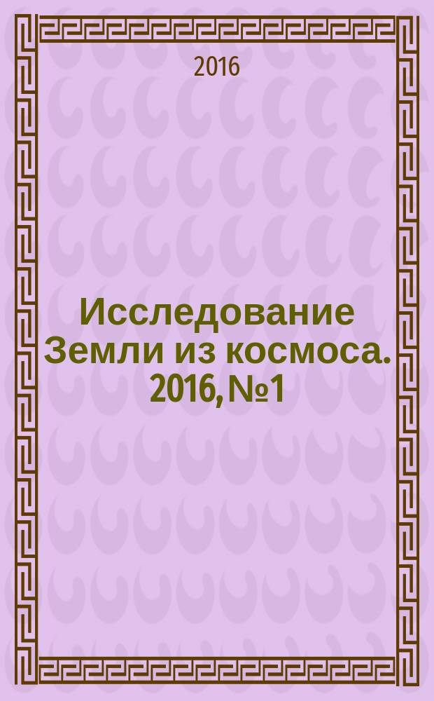Исследование Земли из космоса. 2016, № 1/2