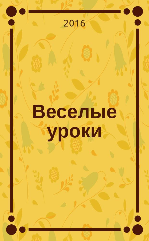 Веселые уроки : Дет. познават. журн. 2016, 4