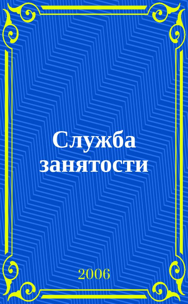 Служба занятости : ежемесячный научно-практический журнал. 2006, № 3