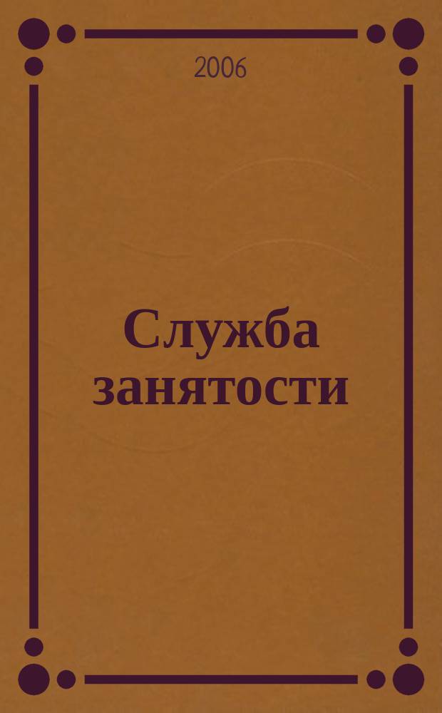 Служба занятости : ежемесячный научно-практический журнал. 2006, № 7