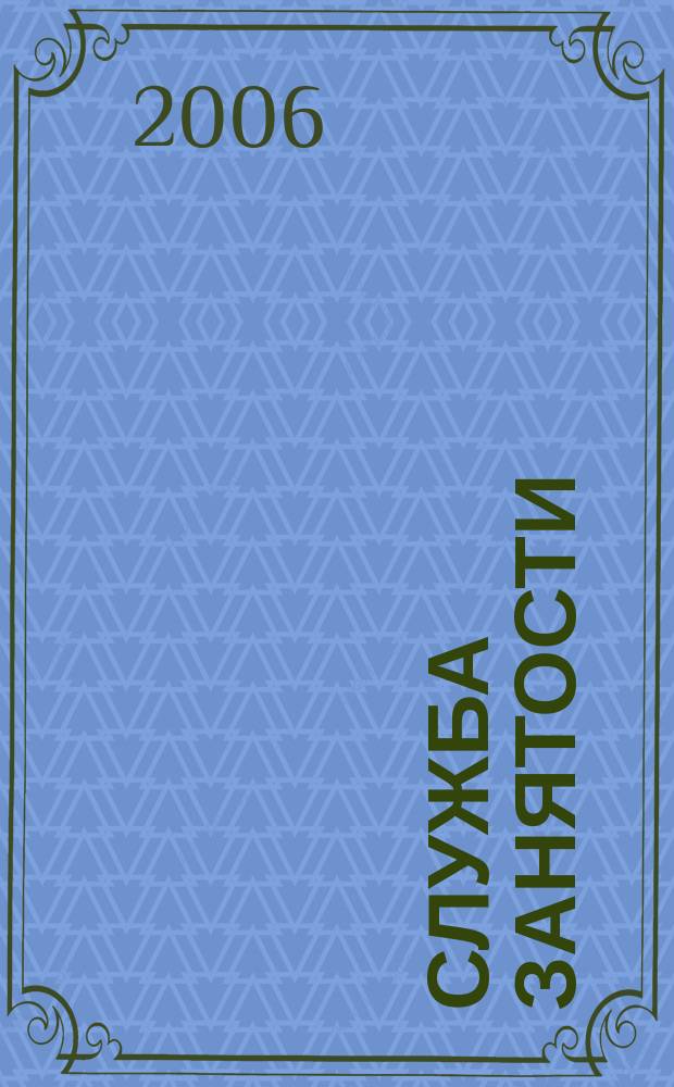Служба занятости : ежемесячный научно-практический журнал. 2006, № 9