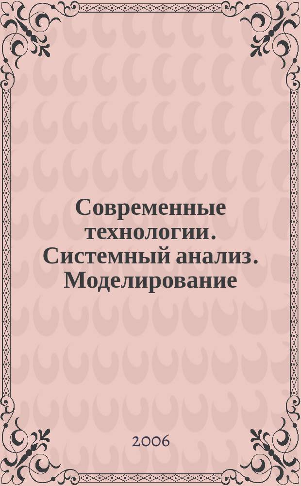 Современные технологии. Системный анализ. Моделирование : научный журнал. 2006, № 1 (9)