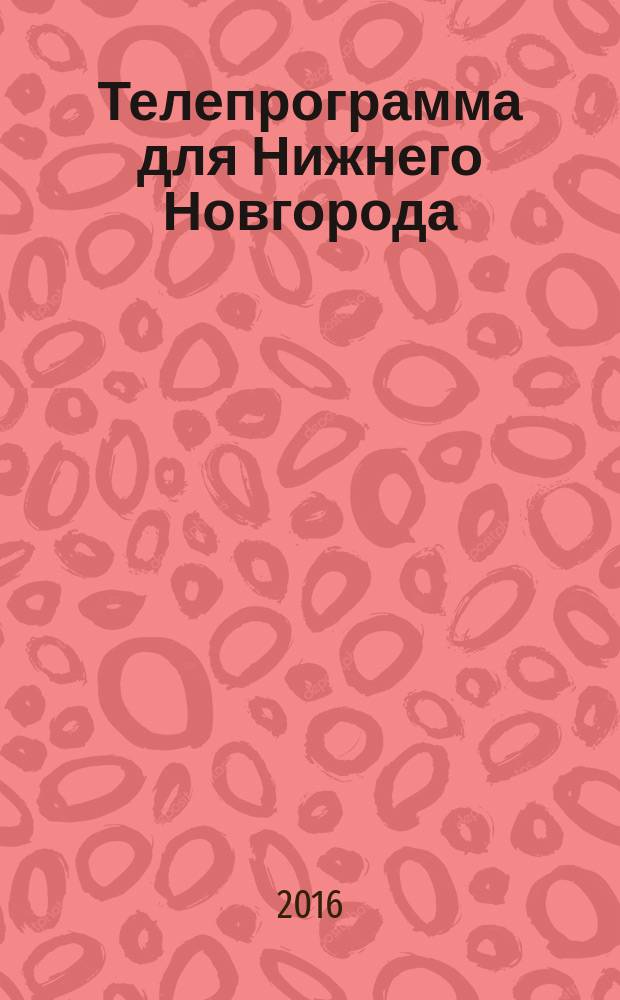 Телепрограмма для Нижнего Новгорода : Комсомольская правда. 2016, № 11 (732)