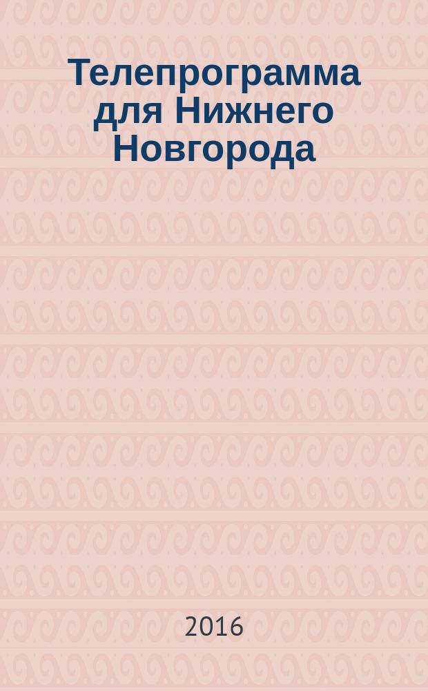 Телепрограмма для Нижнего Новгорода : Комсомольская правда. 2016, № 12 (733)