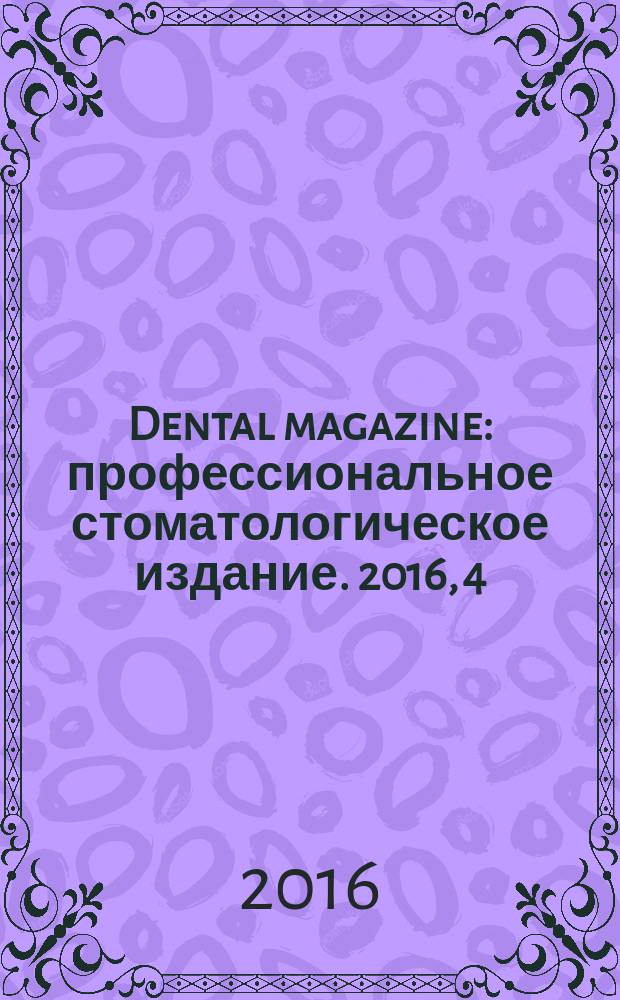 Dental magazine : профессиональное стоматологическое издание. 2016, 4 (148)