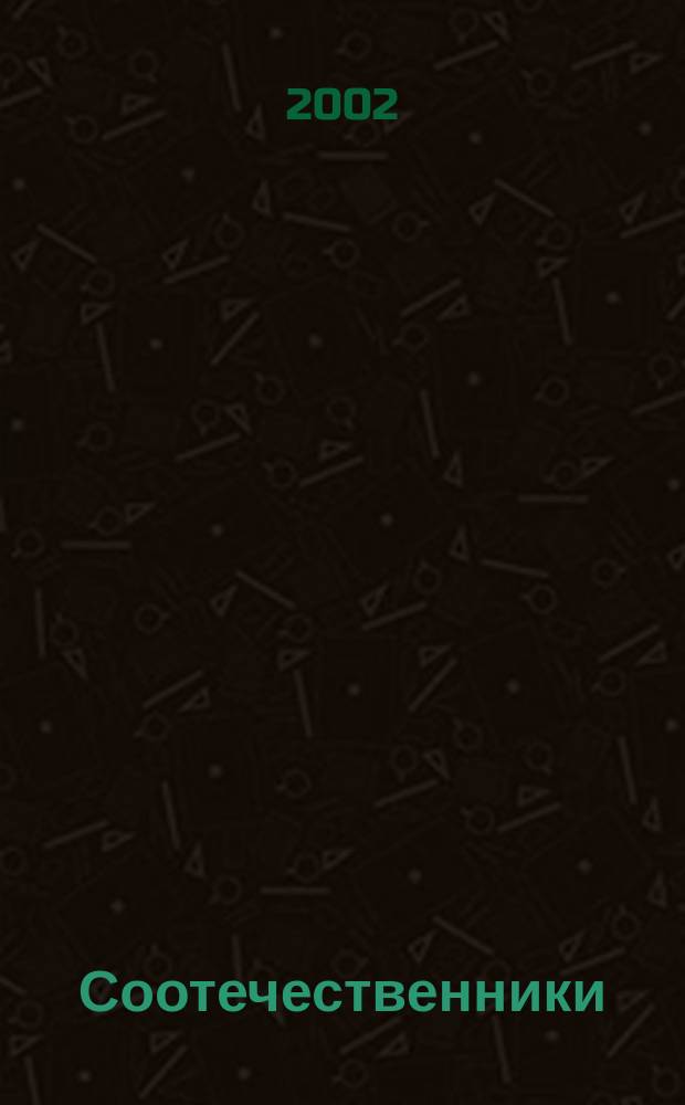 Соотечественники: русская культура вне границ : Информ. сб. 2002, вып. 1