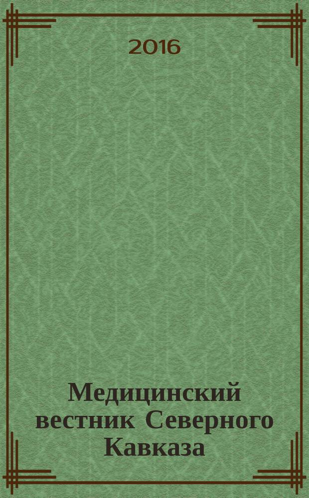 Медицинский вестник Северного Кавказа : научно-практический журнал. Т. 11, № 1