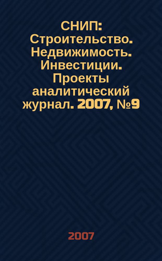 СНИП : Строительство. Недвижимость. Инвестиции. Проекты аналитический журнал. 2007, № 9 (10)