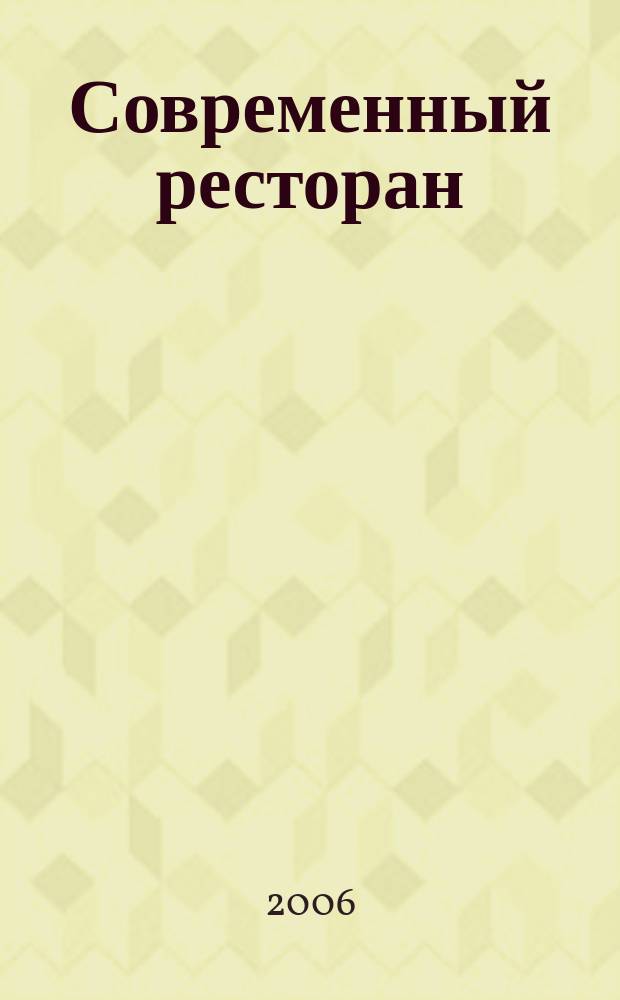 Современный ресторан : ежемесячный деловой журнал. 2006, № 6