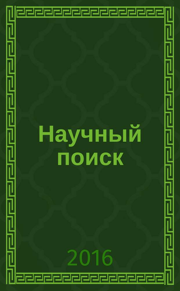 Научный поиск : научный журнал. 2016, № 1 (19)