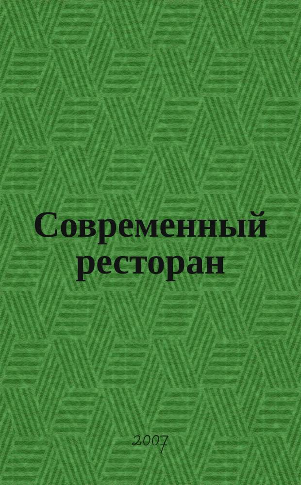 Современный ресторан : ежемесячный деловой журнал. 2007, № 8