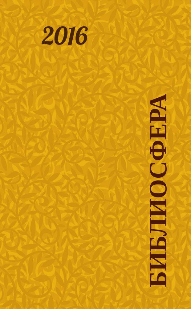Библиосфера : БС научный журнал по библиотековедению, библиографоведению, книговедению и информатике. 2016, № 1