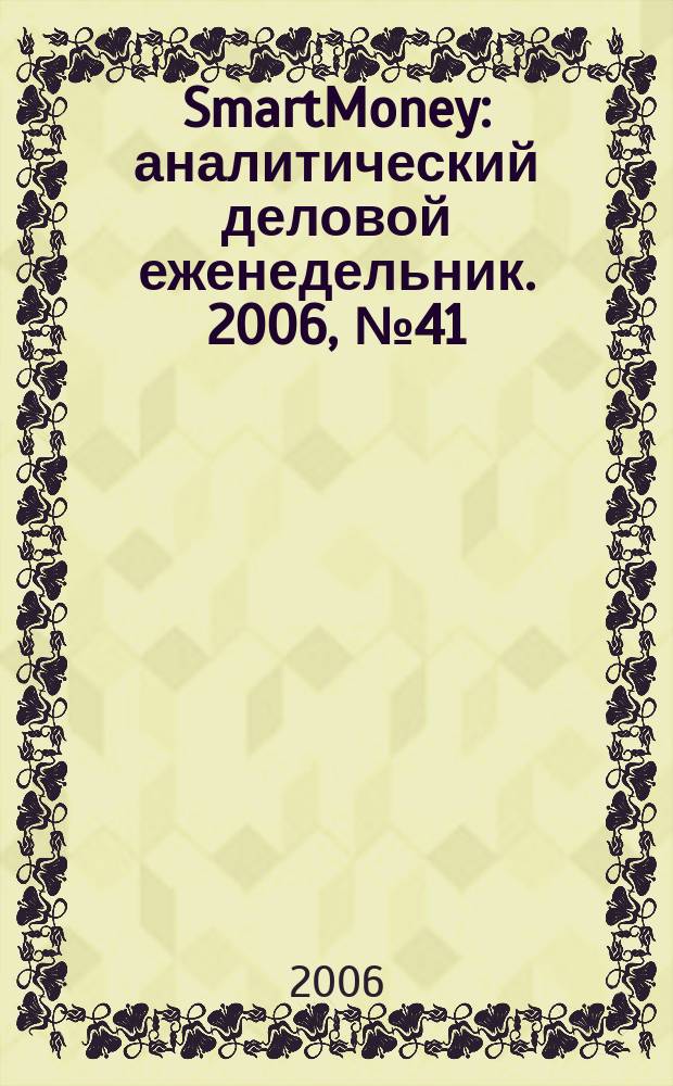 SmartMoney : аналитический деловой еженедельник. 2006, № 41