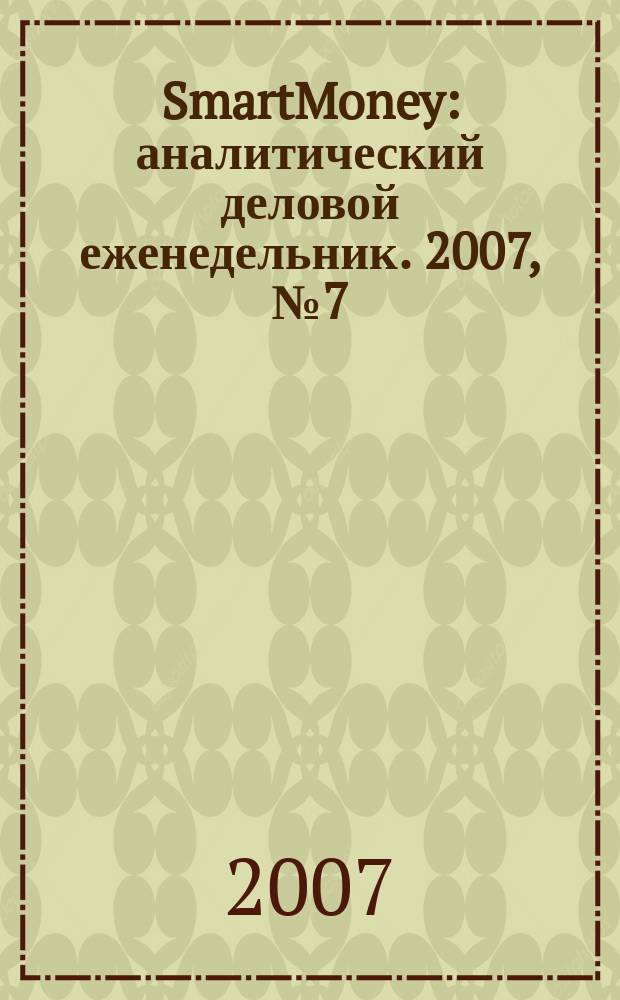 SmartMoney : аналитический деловой еженедельник. 2007, № 7 (48)