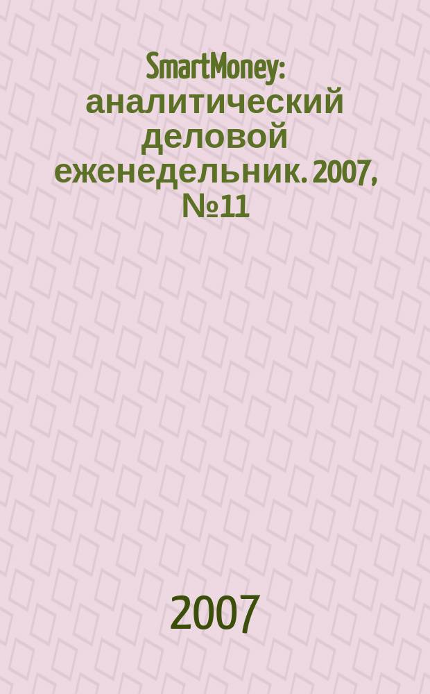 SmartMoney : аналитический деловой еженедельник. 2007, № 11 (52)