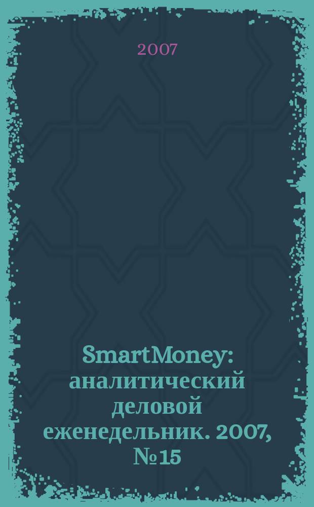 SmartMoney : аналитический деловой еженедельник. 2007, № 15 (56)