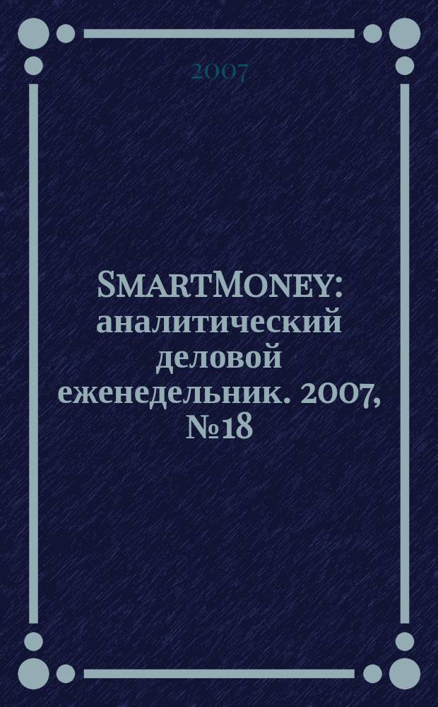 SmartMoney : аналитический деловой еженедельник. 2007, № 18 (59)
